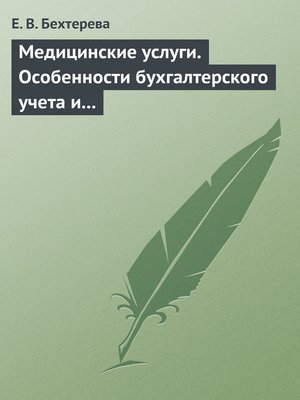 cover image of Медицинские услуги. Особенности бухгалтерского учета и налогообложения